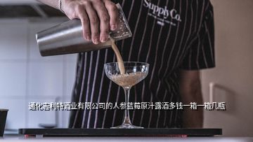 通化吉利特酒業(yè)有限公司的人參藍莓原汁露酒多錢一箱一箱幾瓶