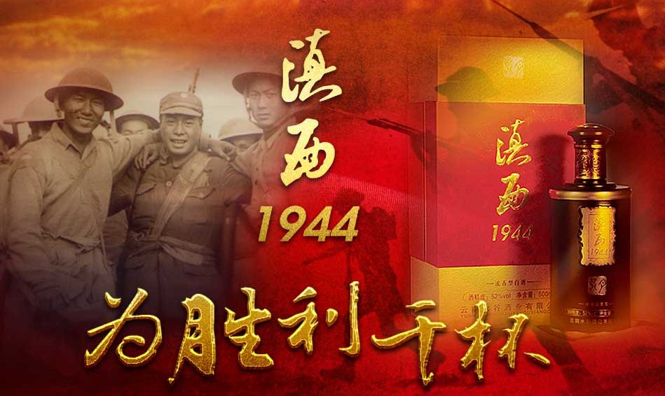 滇西1944白酒怎么樣？?jī)r(jià)格多少？