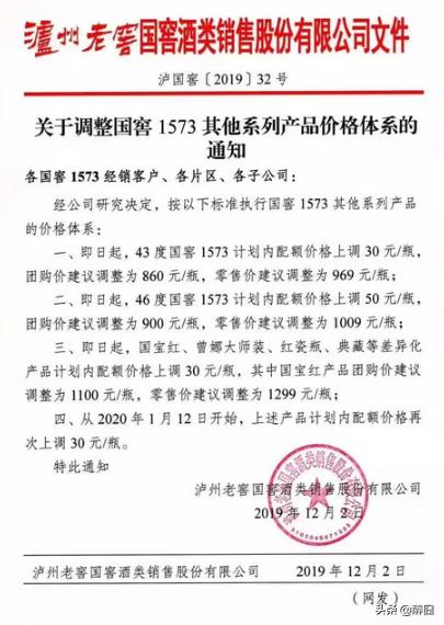 2020年瀘州老窖國窖1573最近新價格，瀘州老窖發(fā)提價函產(chǎn)品價格上調(diào)