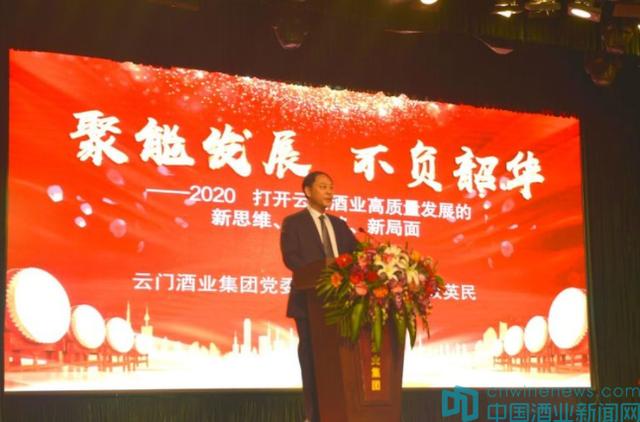 “2020云門酒業(yè)戰(zhàn)略發(fā)展賦能大會”：新思維、新思路、新局面