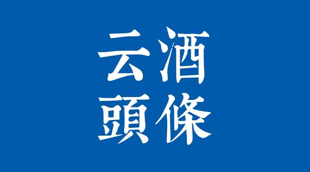 中酒協(xié)發(fā)復(fù)工倡議：貴州白酒企業(yè)會(huì)議延期，天喔董事會(huì)主席被免職