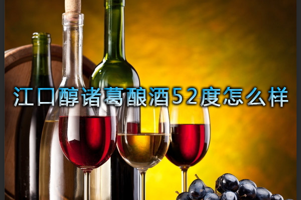 江口醇諸葛釀酒52度怎么樣