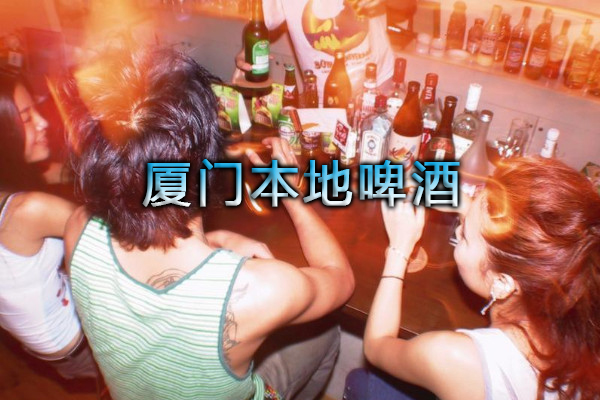 廈門(mén)本地啤酒