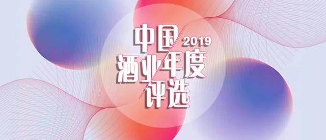 2019誰是您心目中的中國酒業(yè)榜樣？