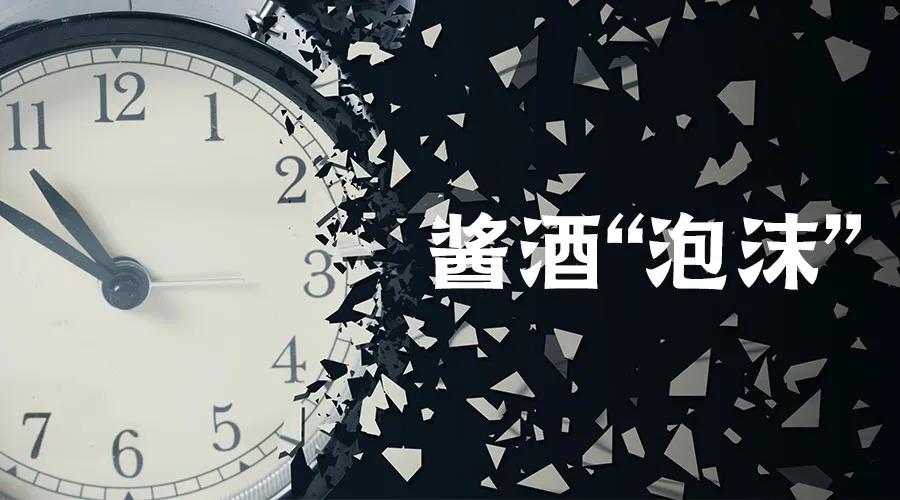 距離醬酒“泡沫”破滅，還剩5個月？