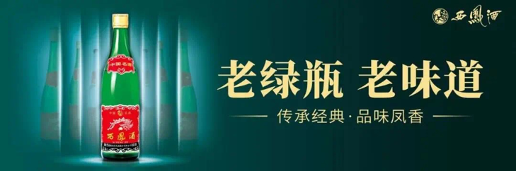 西鳳老綠瓶，鳳香醉三秦 ——老綠瓶鋪市西安站正式啟動！