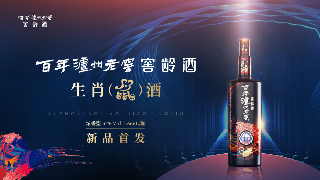 百年瀘州老窖窖齡酒生肖（鼠）酒全球限量首發(fā)！