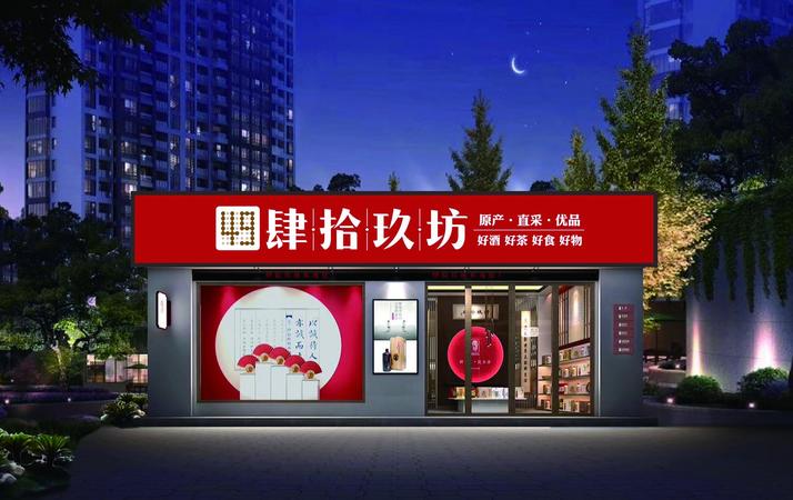 肆拾玖坊酒怎么加盟(肆拾玖坊加盟店)