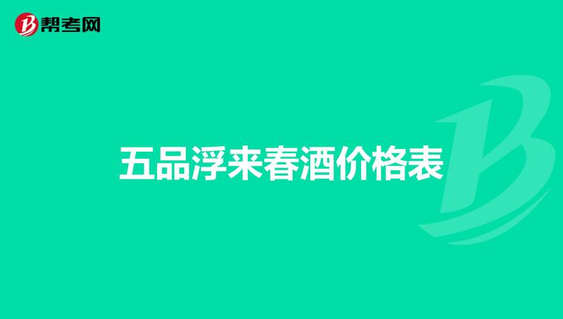 浮來春酒業(yè)價格表(浮來春酒的價格)