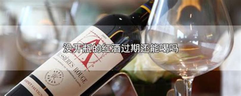 開瓶?jī)蓚€(gè)月的紅酒能做什么,葡萄酒打開后都可以做什么