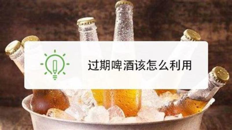 怎么看臨期啤酒是否變質(zhì),臨期啤酒能不能喝